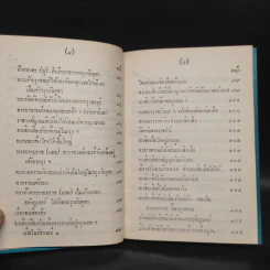 พระราชพงศาวดาร กรุงรัตนโกสินทร์ รัชกาลที่ 2 เล่ม 1 - สมเด็จพระเจ้าบรมวงศ์เธอ กรมพระยาดำรงราชานุภาพ รูปที่ 11