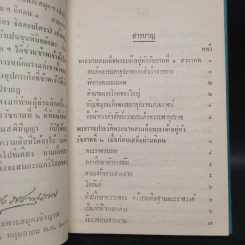 พระราชพงศาวดาร กรุงรัตนโกสินทร์ รัชกาลที่ 2 เล่ม 1 - สมเด็จพระเจ้าบรมวงศ์เธอ กรมพระยาดำรงราชานุภาพ รูปที่ 7
