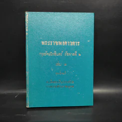 พระราชพงศาวดาร กรุงรัตนโกสินทร์ รัชกาลที่ 2 เล่ม 1 - สมเด็จพระเจ้าบรมวงศ์เธอ กรมพระยาดำรงราชานุภาพ รูปที่ 1