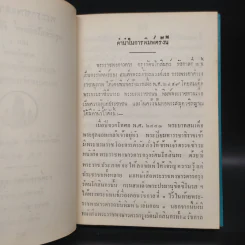 พระราชพงศาวดาร กรุงรัตนโกสินทร์ รัชกาลที่ 2 เล่ม 1 - สมเด็จพระเจ้าบรมวงศ์เธอ กรมพระยาดำรงราชานุภาพ รูปที่ 6
