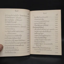 พระราชพงศาวดาร กรุงรัตนโกสินทร์ รัชกาลที่ 2 เล่ม 2 - สมเด็จพระเจ้าบรมวงศ์เธอ กรมพระยาดำรงราชานุภาพ รูปที่ 11