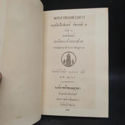 พระราชพงศาวดาร กรุงรัตนโกสินทร์ รัชกาลที่ 2 เล่ม 2 - สมเด็จพระเจ้าบรมวงศ์เธอ กรมพระยาดำรงราชานุภาพ รูปที่ 5