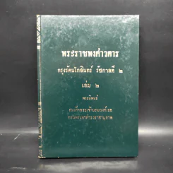 พระราชพงศาวดาร กรุงรัตนโกสินทร์ รัชกาลที่ 2 เล่ม 2 - สมเด็จพระเจ้าบรมวงศ์เธอ กรมพระยาดำรงราชานุภาพ รูปที่ 1