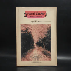 ธรรมะกำมือเดียว เสียงจากธรรมชาติ - บัวใต้น้ำ รูปที่ 1