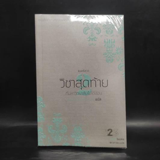 วิชาสุดท้ายที่มหาวิทยาลัยไม่ได้สอน เล่ม 2 - สฤณี อาชวานันทกุล รูปที่ 1