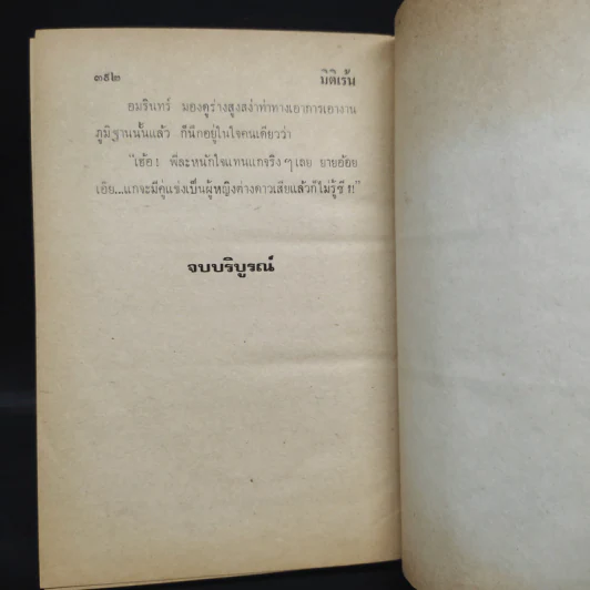 มิติเร้น - จินตวีร์ วิวัธน์ รูปที่ 8