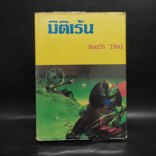 มิติเร้น - จินตวีร์ วิวัธน์ รูปที่ 1
