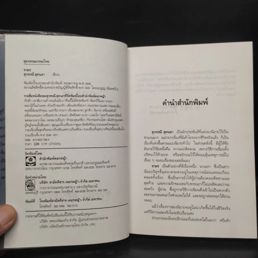 จามร - สุวรรณี สุคนธา รูปที่ 5