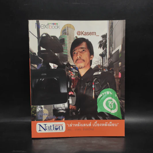 เล่าหลังเลนส์ เบื้องหลังม็อบ - เกษม อินทปัทม์ รูปที่ 1