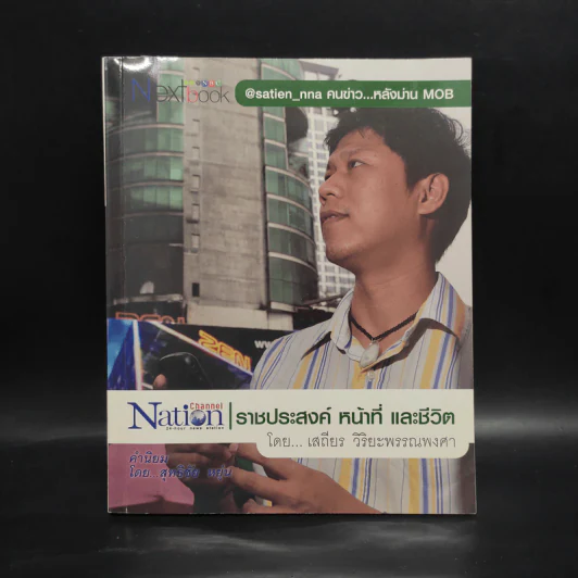 ราชประสงค์ หน้าที่ และชีวิต - เสถียร วิริยะพรรณพงศา รูปที่ 1
