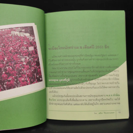 ราชประสงค์ หน้าที่ และชีวิต - เสถียร วิริยะพรรณพงศา รูปที่ 7