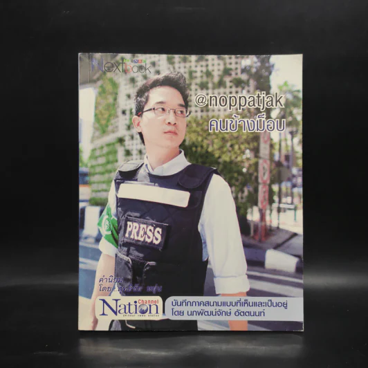คนข้างม็อบ บันทึกภาคสนามแบบที่เห็นและเป็นอยู่ รูปที่ 1