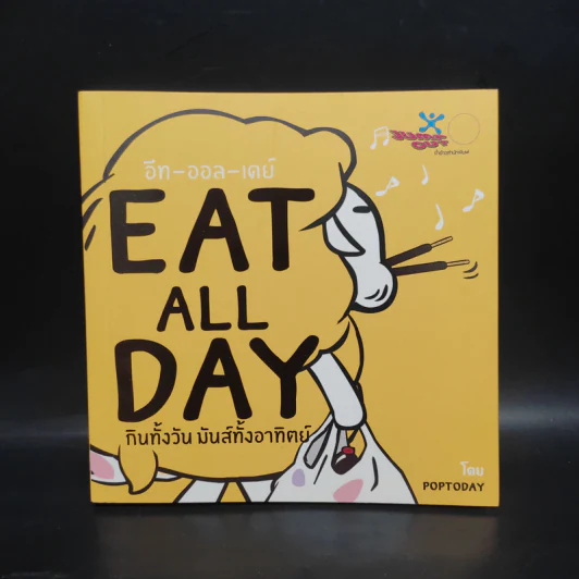 Eat All Day Office กินทั้งวัน มันส์ทั้งออฟฟิศ - Poptoday รูปที่ 1