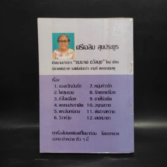 รักลวงใจ - วลัย นวาระ รูปที่ 2