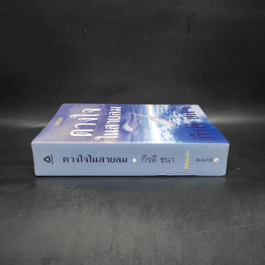 ดวงใจในสายลม - กีรตี ชนา รูปที่ 3