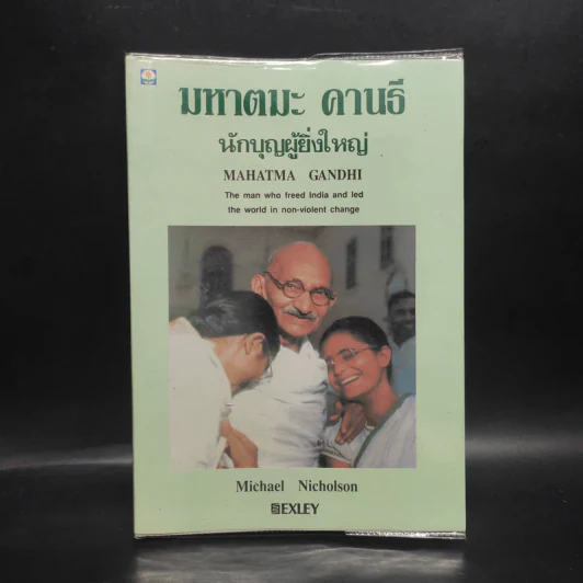 มหาตมะ คานธี นักบุญผู้ยิ่งใหญ่ - Michael Nicholson รูปที่ 1
