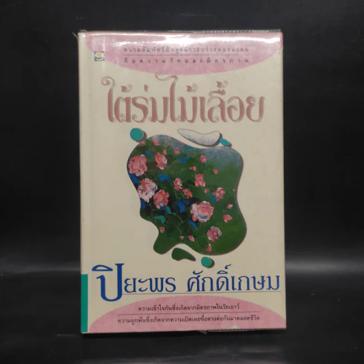 ใต้ร่มไม้เลื้อย (ปกแข็ง) - ปิยะพร ศักดิ์เกษม รูปที่ 1