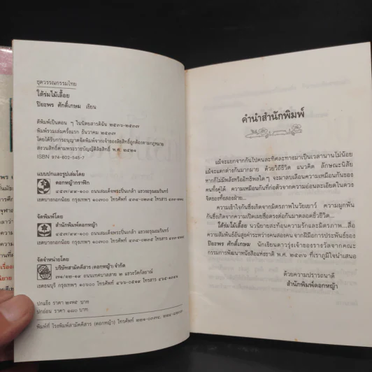 ใต้ร่มไม้เลื้อย (ปกแข็ง) - ปิยะพร ศักดิ์เกษม รูปที่ 5