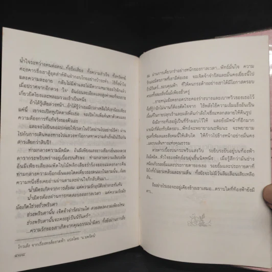 ใต้ร่มไม้เลื้อย (ปกแข็ง) - ปิยะพร ศักดิ์เกษม รูปที่ 7