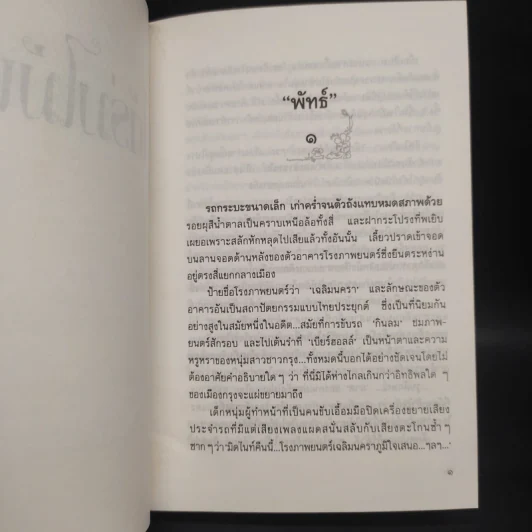 ใต้ร่มไม้เลื้อย (ปกแข็ง) - ปิยะพร ศักดิ์เกษม รูปที่ 6
