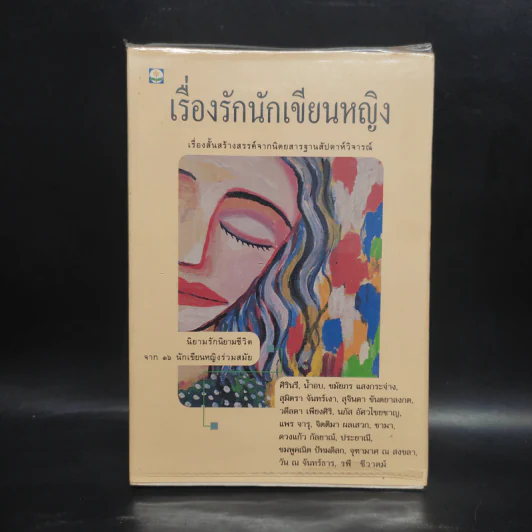 เรื่องรักนักเขียนหญิง รูปที่ 1