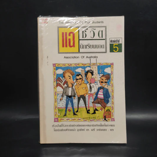 แฉชีวิตนักเรียนนอก - เตร รูปที่ 1
