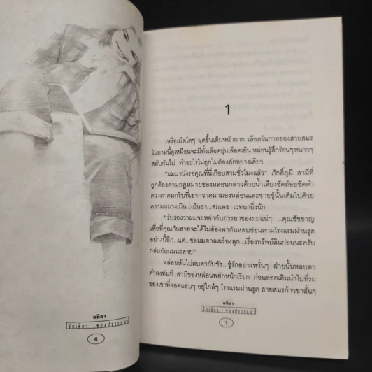 กับความรักอีกครั้ง - สลิลา รูปที่ 5