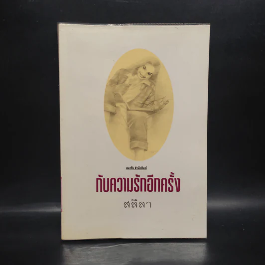 กับความรักอีกครั้ง - สลิลา รูปที่ 1
