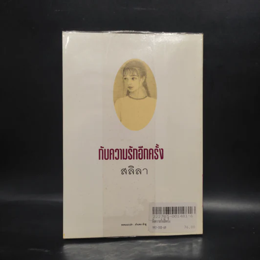 กับความรักอีกครั้ง - สลิลา รูปที่ 2