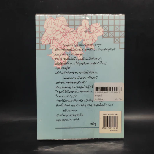 สวนดอกไม้ - รพินทรนาถ ฐากูร, วัฒนา พัฒนพงศ์ รูปที่ 2