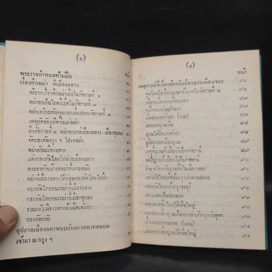 พระราชพงศาวดาร กรุงรัตนโกสินทร์ รัชกาลที่ 2 เล่ม 1 - สมเด็จพระเจ้าบรมวงศ์เธอ กรมพระยาดำรงราชานุภาพ รูปที่ 10