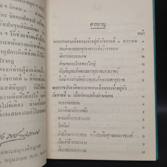 พระราชพงศาวดาร กรุงรัตนโกสินทร์ รัชกาลที่ 2 เล่ม 1 - สมเด็จพระเจ้าบรมวงศ์เธอ กรมพระยาดำรงราชานุภาพ รูปที่ 7