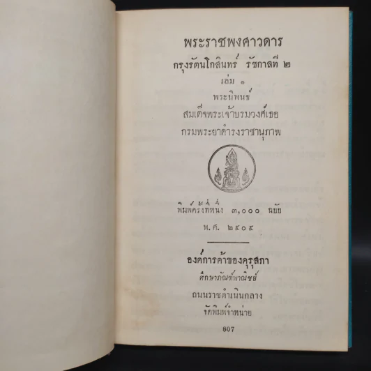 พระราชพงศาวดาร กรุงรัตนโกสินทร์ รัชกาลที่ 2 เล่ม 1 - สมเด็จพระเจ้าบรมวงศ์เธอ กรมพระยาดำรงราชานุภาพ รูปที่ 5
