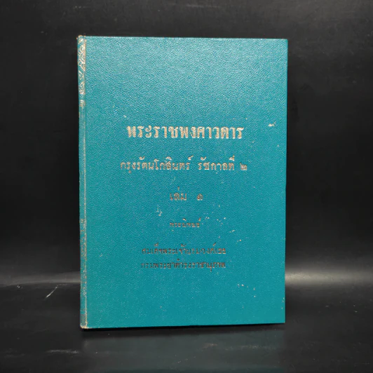 พระราชพงศาวดาร กรุงรัตนโกสินทร์ รัชกาลที่ 2 เล่ม 1 - สมเด็จพระเจ้าบรมวงศ์เธอ กรมพระยาดำรงราชานุภาพ รูปที่ 1