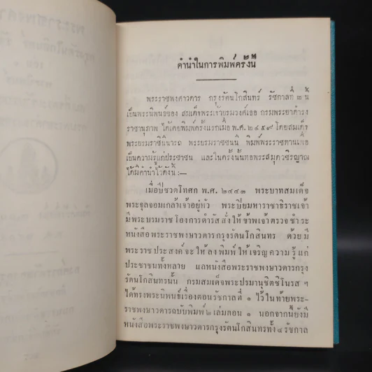 พระราชพงศาวดาร กรุงรัตนโกสินทร์ รัชกาลที่ 2 เล่ม 1 - สมเด็จพระเจ้าบรมวงศ์เธอ กรมพระยาดำรงราชานุภาพ รูปที่ 6