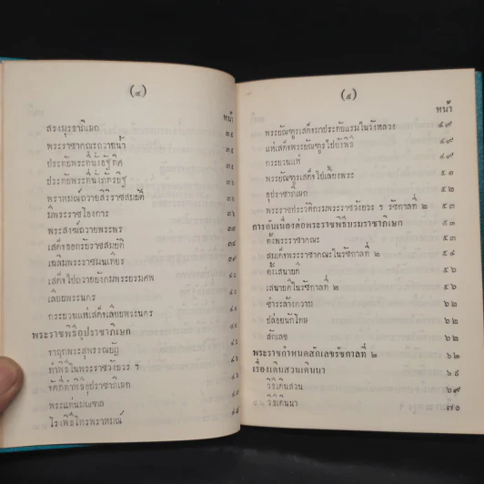 พระราชพงศาวดาร กรุงรัตนโกสินทร์ รัชกาลที่ 2 เล่ม 1 - สมเด็จพระเจ้าบรมวงศ์เธอ กรมพระยาดำรงราชานุภาพ รูปที่ 9