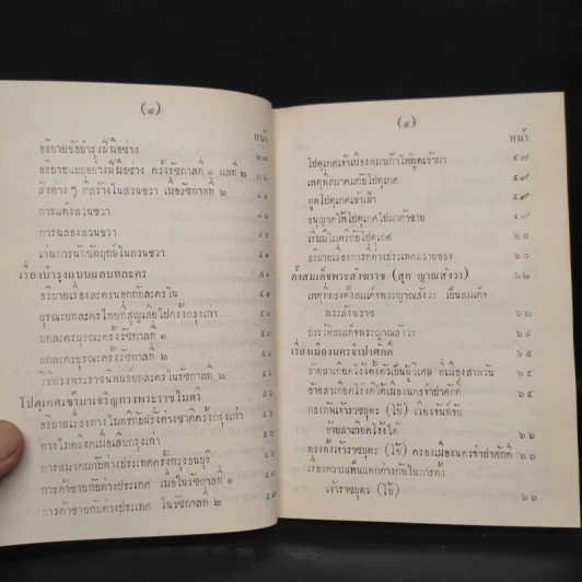 พระราชพงศาวดาร กรุงรัตนโกสินทร์ รัชกาลที่ 2 เล่ม 2 - สมเด็จพระเจ้าบรมวงศ์เธอ กรมพระยาดำรงราชานุภาพ รูปที่ 8