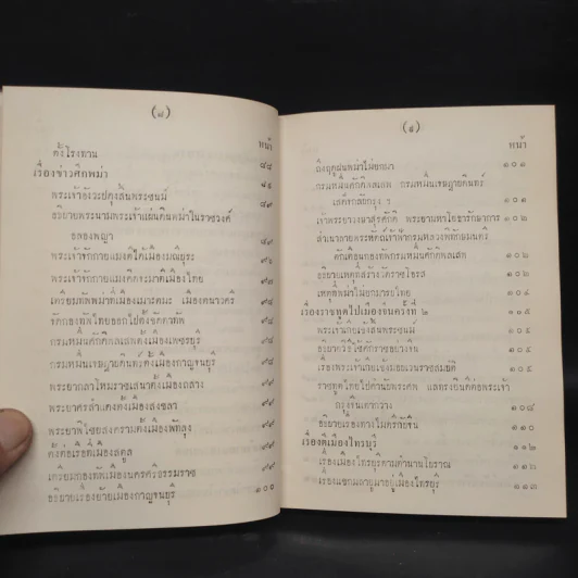 พระราชพงศาวดาร กรุงรัตนโกสินทร์ รัชกาลที่ 2 เล่ม 2 - สมเด็จพระเจ้าบรมวงศ์เธอ กรมพระยาดำรงราชานุภาพ รูปที่ 10