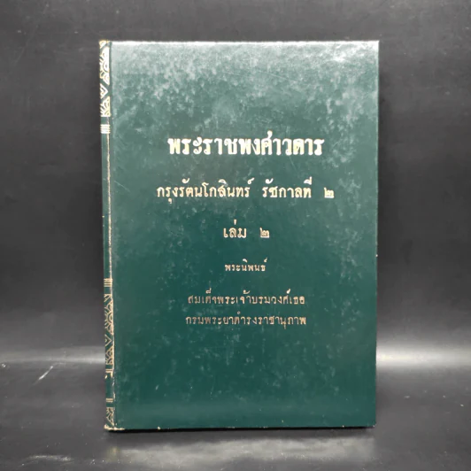 พระราชพงศาวดาร กรุงรัตนโกสินทร์ รัชกาลที่ 2 เล่ม 2 - สมเด็จพระเจ้าบรมวงศ์เธอ กรมพระยาดำรงราชานุภาพ รูปที่ 1