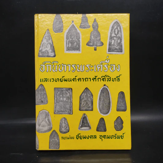 อภินิหารพระเครื่องและเวทมนต์คาถาศักดิ์สิทธิ์ - ชัยมงคล อุดมทรัพย์ รูปที่ 1