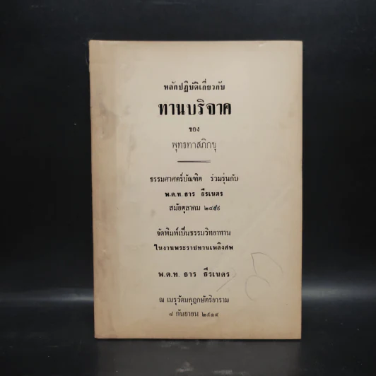 พระราชทานเพลิงศพ พ.ต.ท.ธาร ธีรเนตร (หลักปฏิบัติเกี่ยวกับทานบริจาค - พุทธทาสภิกขุ) รูปที่ 1