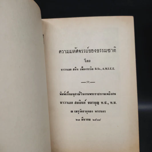 อนุสรณ์งานพระราชทานเพลิงศพ นาวาเอก สมจินต์ ขจรบุญ รูปที่ 5