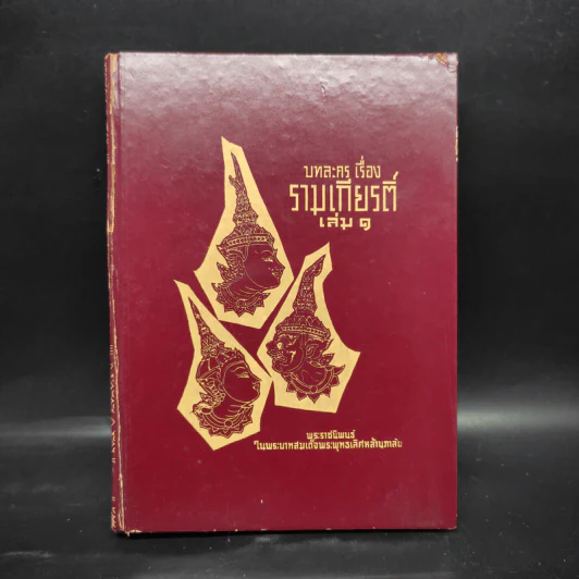 บทละครเรื่อง รามเกียรติ์ เล่ม 1 - พระบาทสมเด็จพระพุทธเลิศหล้านภาลัย รูปที่ 1