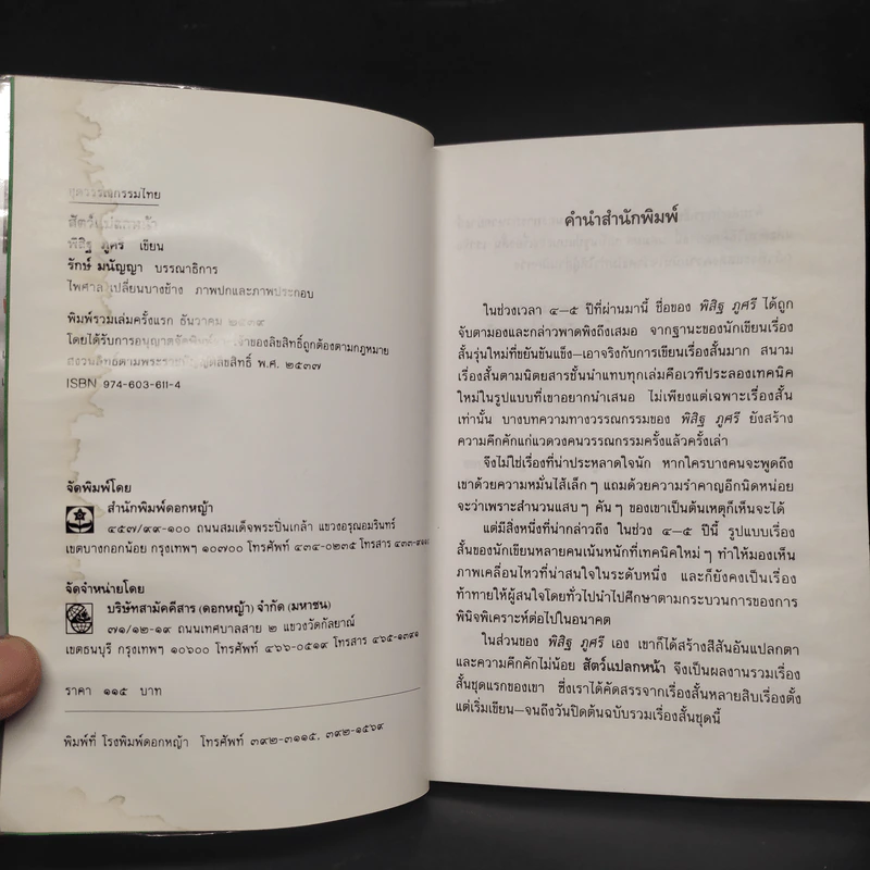 สัตว์แปลกหน้า - พิสิฐ ภูศรี รูปที่ 7