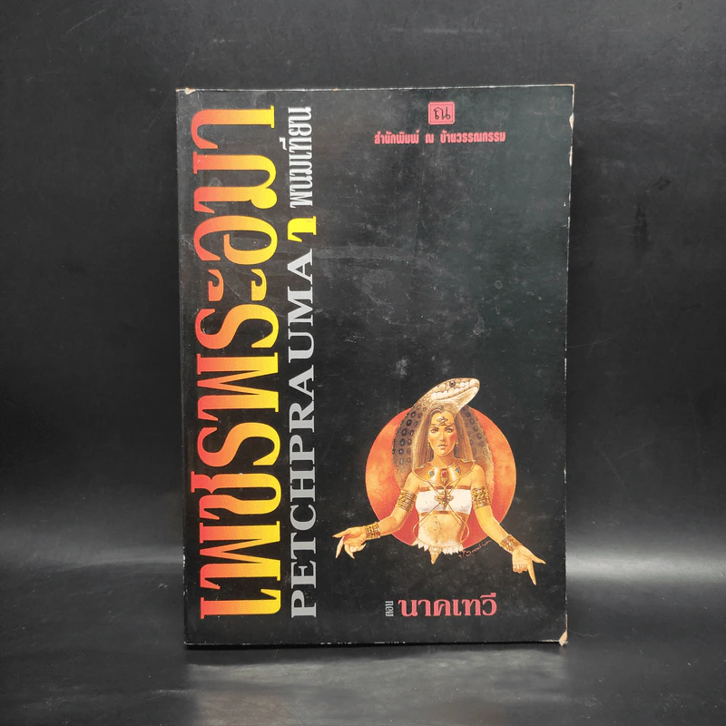 เพชรพระอุมา ตอน นาคเทวี เล่ม 5 - พนมเทียน รูปที่ 1