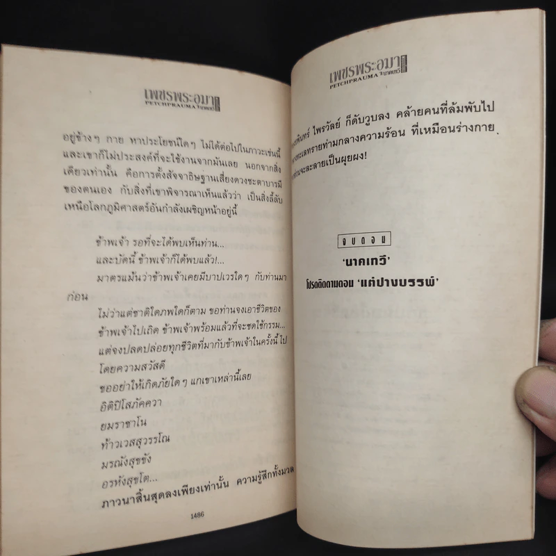 เพชรพระอุมา ตอน นาคเทวี เล่ม 5 - พนมเทียน รูปที่ 6
