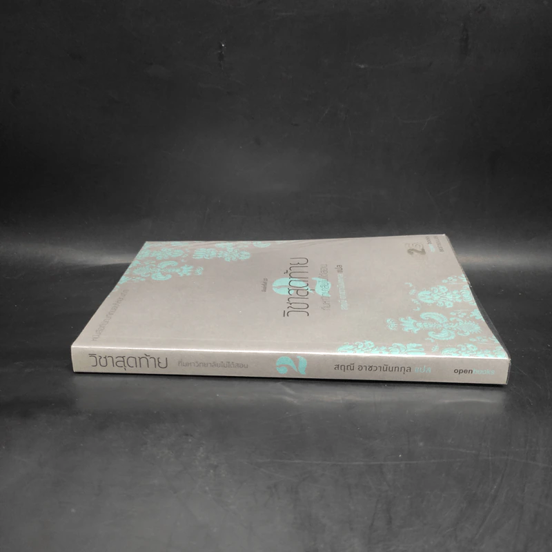 วิชาสุดท้ายที่มหาวิทยาลัยไม่ได้สอน เล่ม 2 - สฤณี อาชวานันทกุล รูปที่ 3