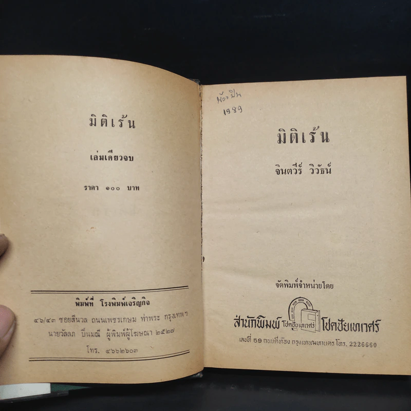 มิติเร้น - จินตวีร์ วิวัธน์ รูปที่ 6