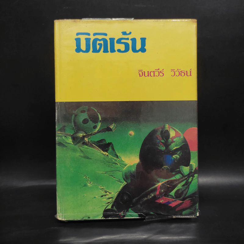 มิติเร้น - จินตวีร์ วิวัธน์ รูปที่ 1