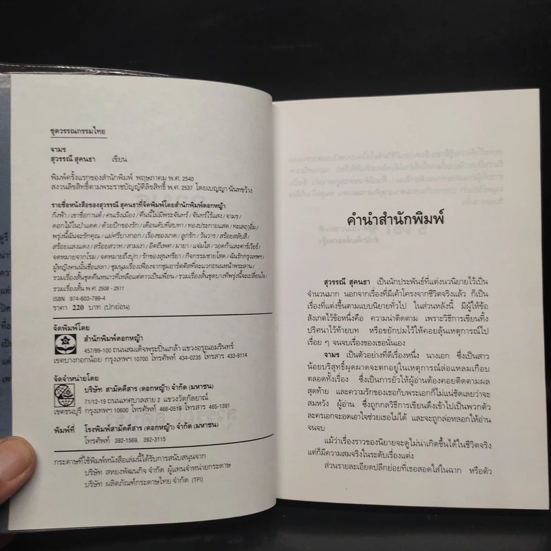 จามร - สุวรรณี สุคนธา รูปที่ 5